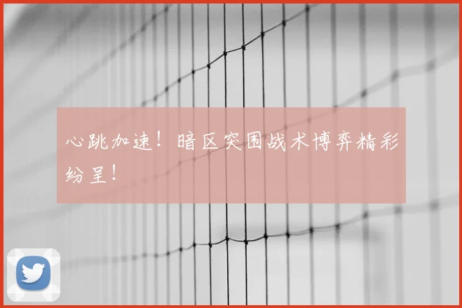 心跳加速！暗区突围战术博弈精彩纷呈！