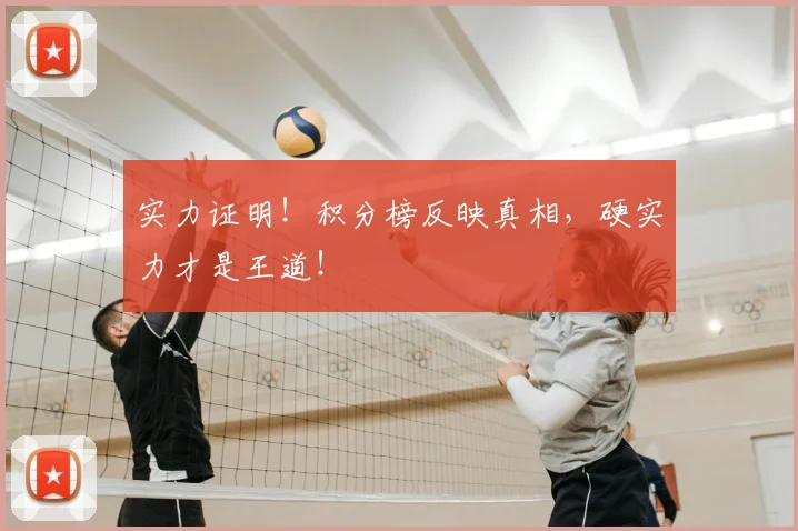 实力证明！积分榜反映真相，硬实力才是王道！