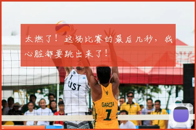 太燃了！这场比赛的最后几秒，我心脏都要跳出来了！
