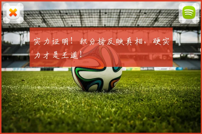 实力证明！积分榜反映真相，硬实力才是王道！