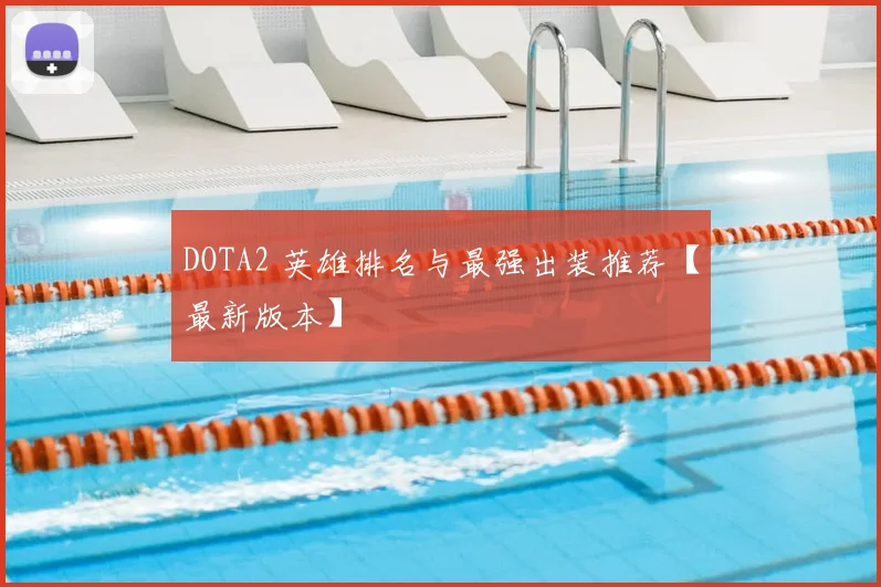 DOTA2 英雄排名与最强出装推荐【最新版本】