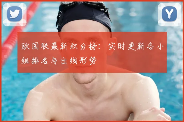 欧国联最新积分榜：实时更新各小组排名与出线形势