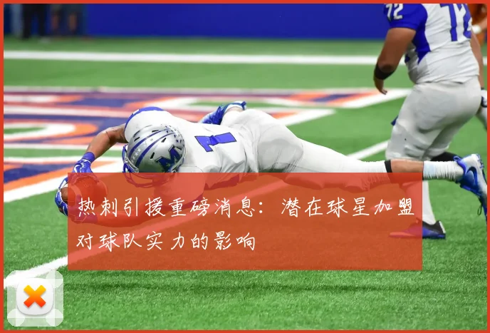 热刺引援重磅消息：潜在球星加盟对球队实力的影响
