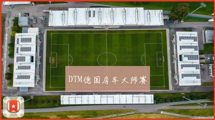 DTM德国房车大师赛