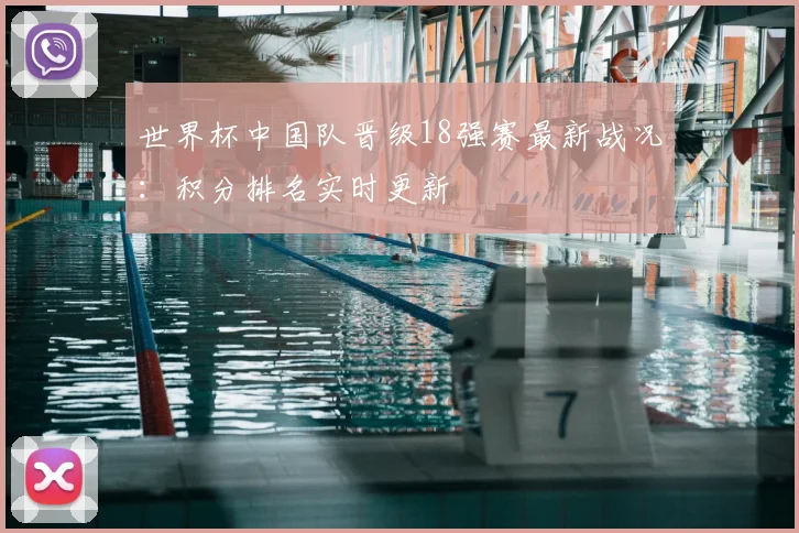 世界杯中国队晋级18强赛最新战况：积分排名实时更新