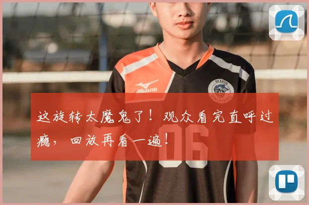 这旋转太魔鬼了！观众看完直呼过瘾，回放再看一遍！