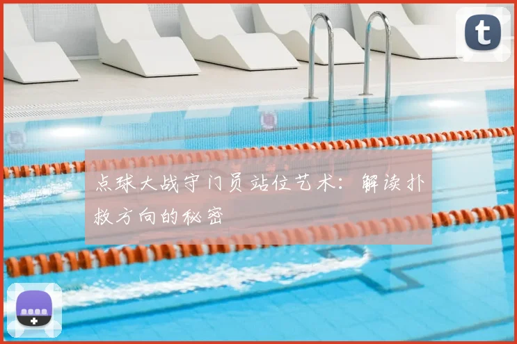 点球大战守门员站位艺术：解读扑救方向的秘密