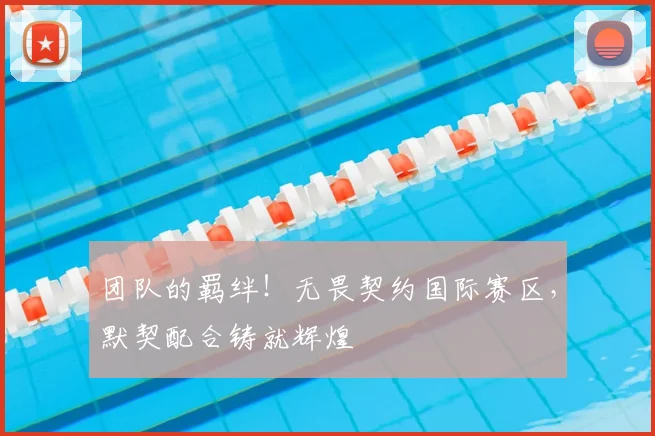 团队的羁绊！无畏契约国际赛区，默契配合铸就辉煌