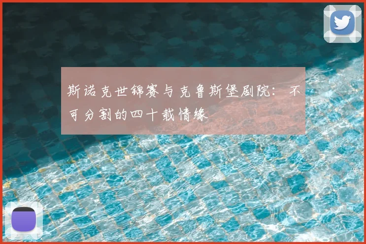 斯诺克世锦赛与克鲁斯堡剧院：不可分割的四十载情缘