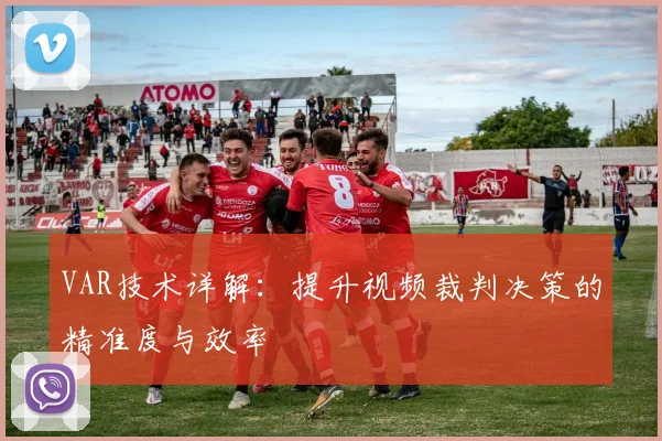 VAR技术详解：提升视频裁判决策的精准度与效率