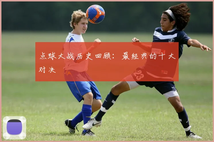 点球大战历史回顾：最经典的十大对决