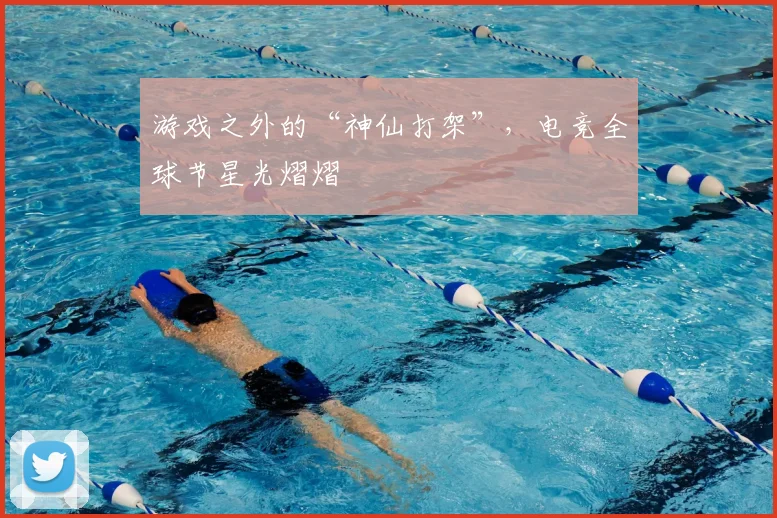 游戏之外的“神仙打架”，电竞全球节星光熠熠