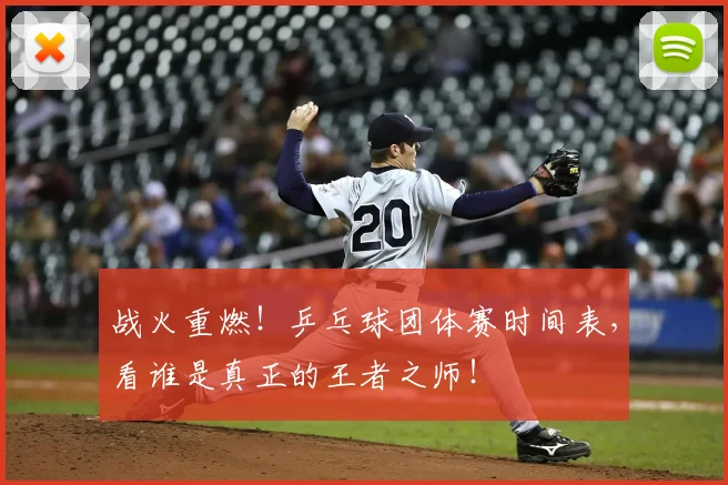 战火重燃！乒乓球团体赛时间表，看谁是真正的王者之师！