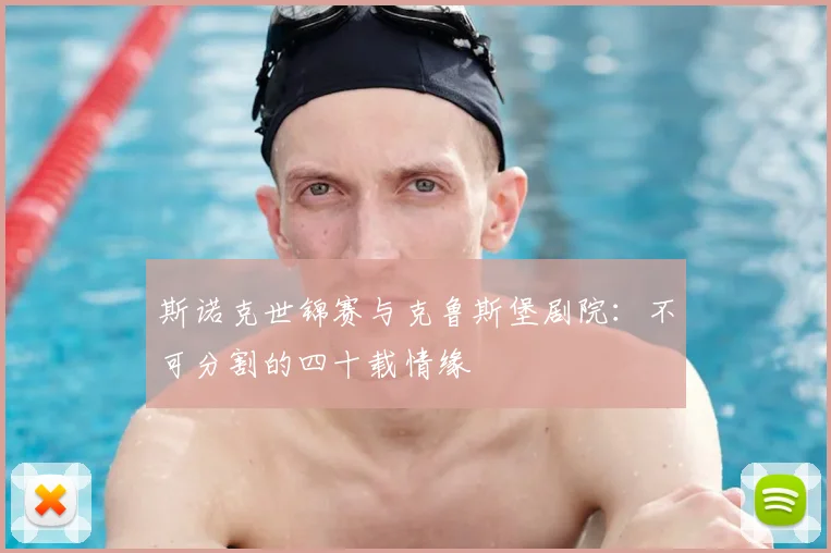 斯诺克世锦赛与克鲁斯堡剧院：不可分割的四十载情缘