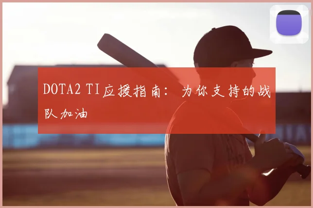 DOTA2 TI应援指南：为你支持的战队加油