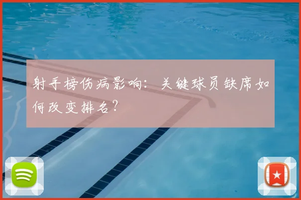 射手榜伤病影响：关键球员缺席如何改变排名？