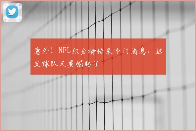 意外！NFL积分榜传来冷门消息，这支球队又要崛起了