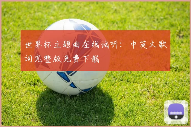 世界杯主题曲在线试听：中英文歌词完整版免费下载