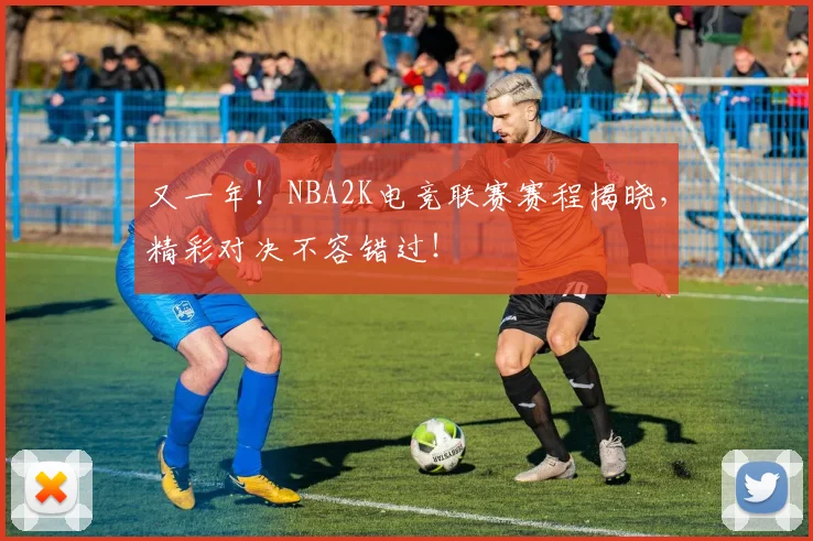 又一年！NBA2K电竞联赛赛程揭晓，精彩对决不容错过！
