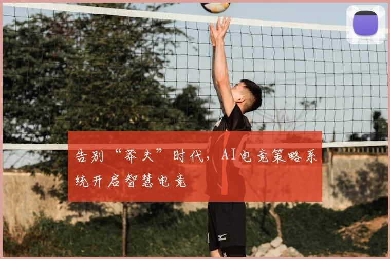 告别“莽夫”时代，AI电竞策略系统开启智慧电竞