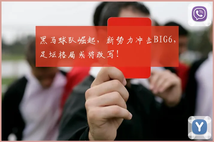 黑马球队崛起，新势力冲击BIG6，足坛格局或将改写！