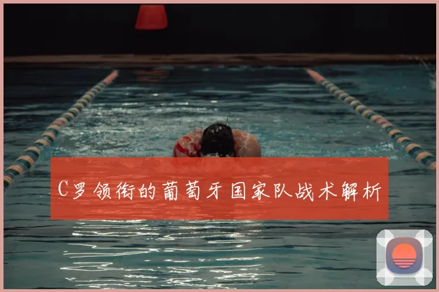 C罗领衔的葡萄牙国家队战术解析