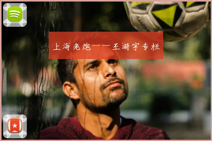 上海老炮——王游宇专栏
