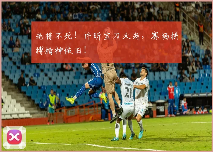 老将不死！许昕宝刀未老，赛场拼搏精神依旧！