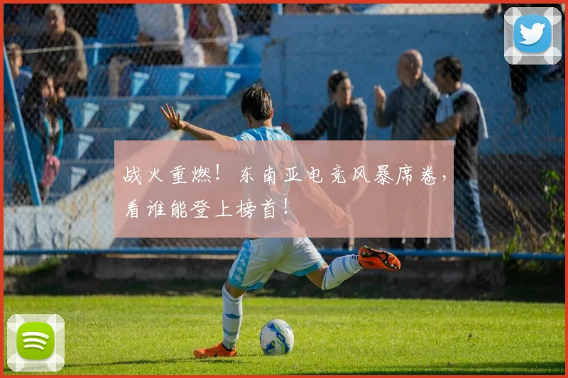 战火重燃！东南亚电竞风暴席卷，看谁能登上榜首！