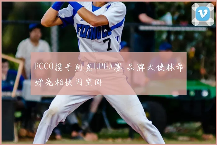 ECCO携手别克LPGA赛 品牌大使林希妤亮相快闪空间
