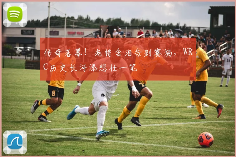传奇落幕!老将含泪告别赛场,WRC历史长河添悲壮一笔