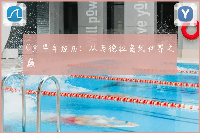 C罗早年经历：从马德拉岛到世界之巅