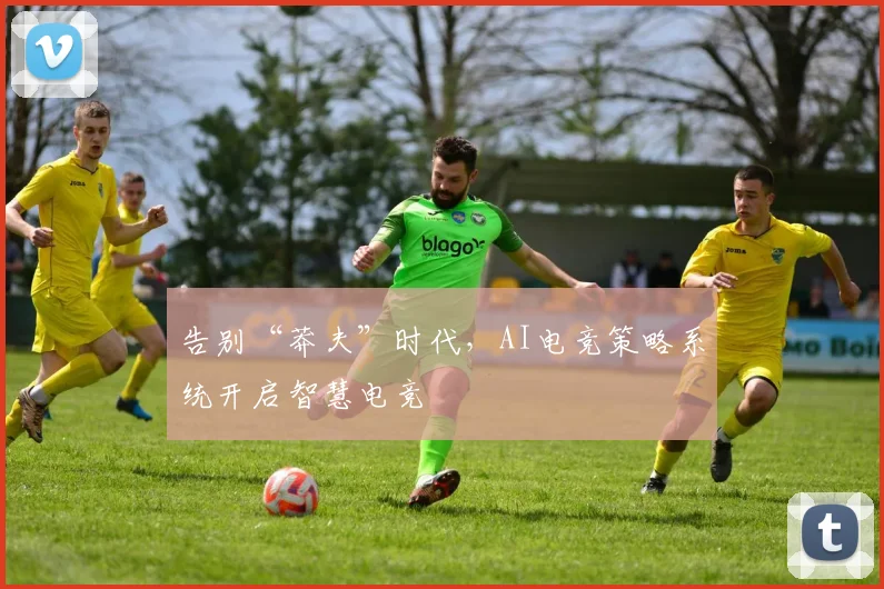 告别“莽夫”时代，AI电竞策略系统开启智慧电竞