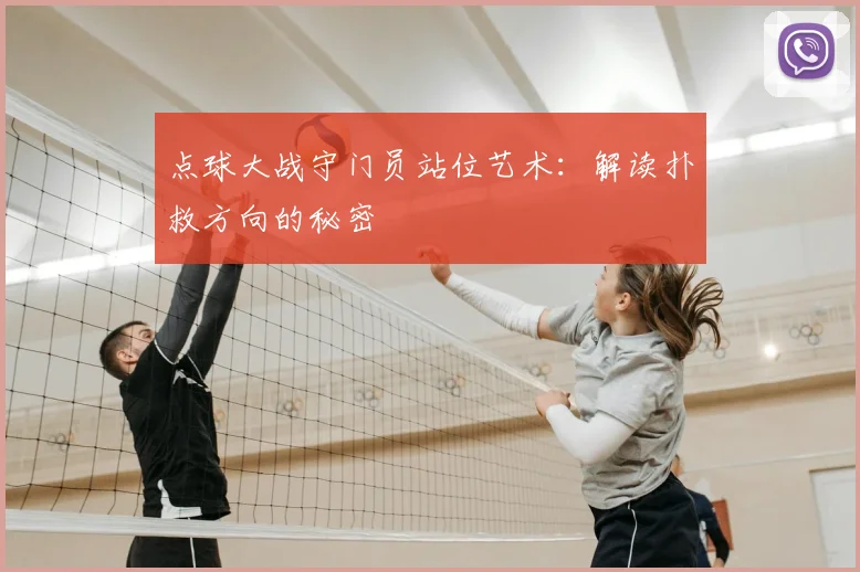 点球大战守门员站位艺术：解读扑救方向的秘密