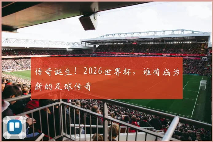 传奇诞生！2026世界杯，谁将成为新的足球传奇