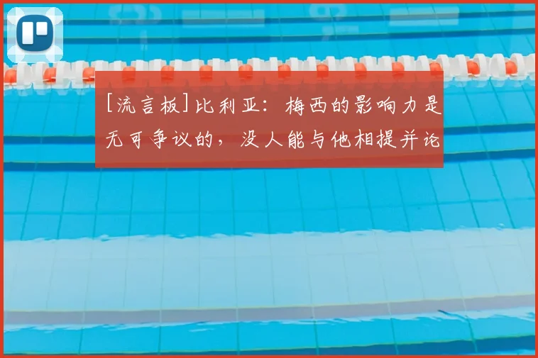 [流言板]比利亚：梅西的影响力是无可争议的，没人能与他相提并论