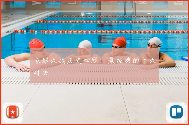 点球大战历史回顾：最经典的十大对决