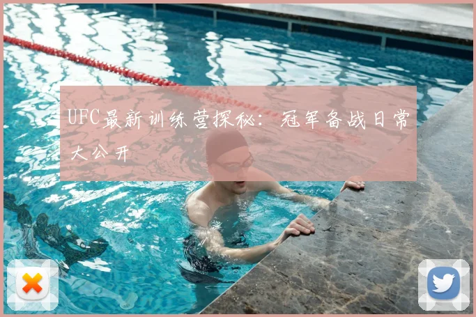 UFC最新训练营探秘:冠军备战日常大公开