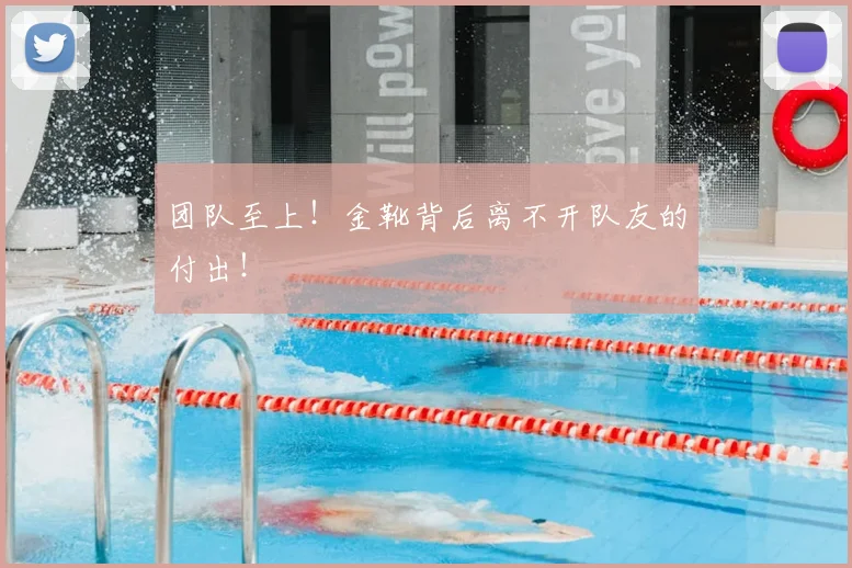 团队至上！金靴背后离不开队友的付出！