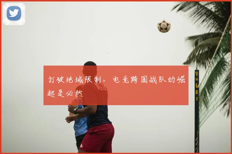 打破地域限制，电竞跨国战队的崛起是必然