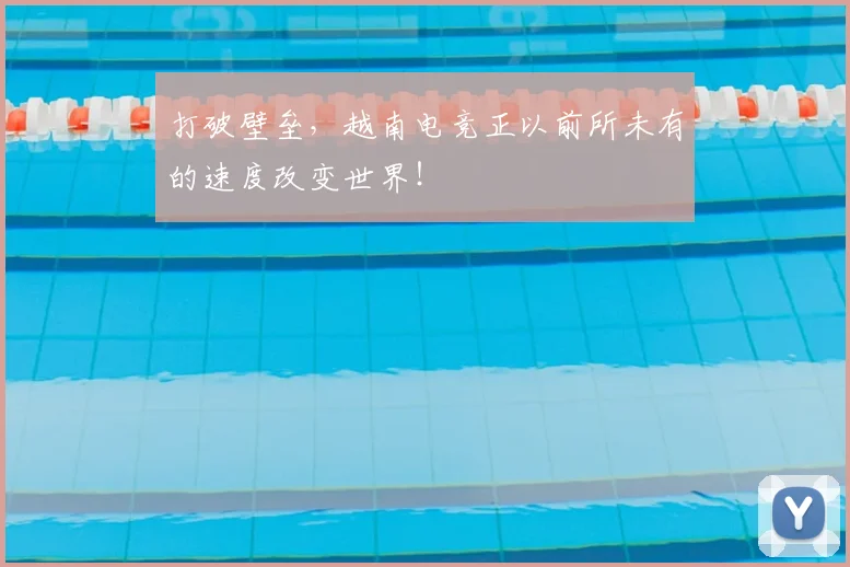打破壁垒，越南电竞正以前所未有的速度改变世界！