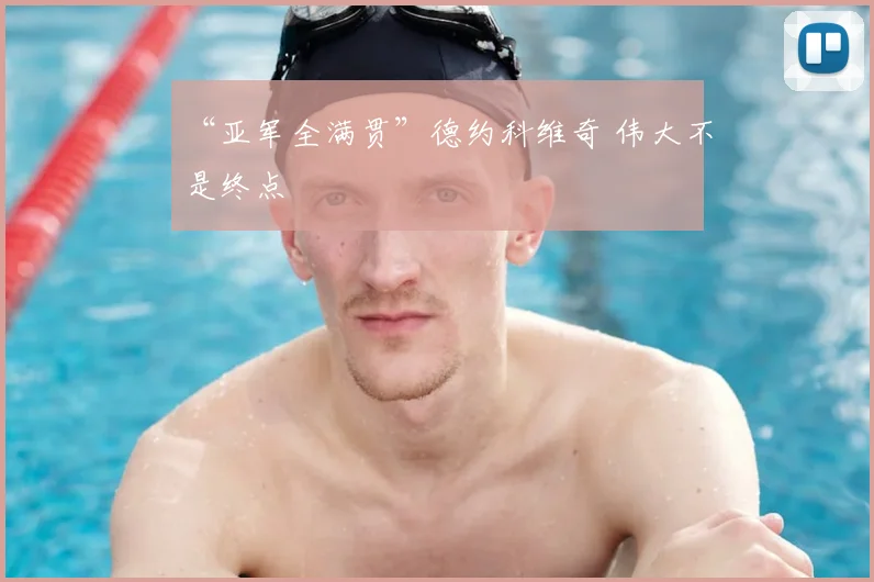 “亚军全满贯”德约科维奇 伟大不是终点