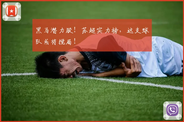 黑马潜力股！苏超实力榜，这支球队或将搅局！