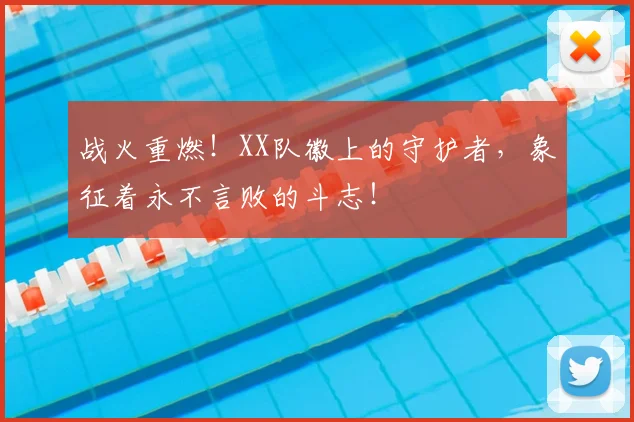战火重燃!XX队徽上的守护者,象征着永不言败的斗志!