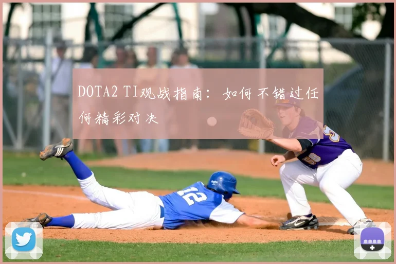 DOTA2 TI观战指南：如何不错过任何精彩对决