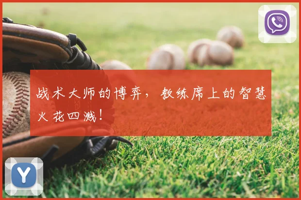 战术大师的博弈，教练席上的智慧火花四溅！