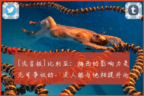 [流言板]比利亚：梅西的影响力是无可争议的，没人能与他相提并论