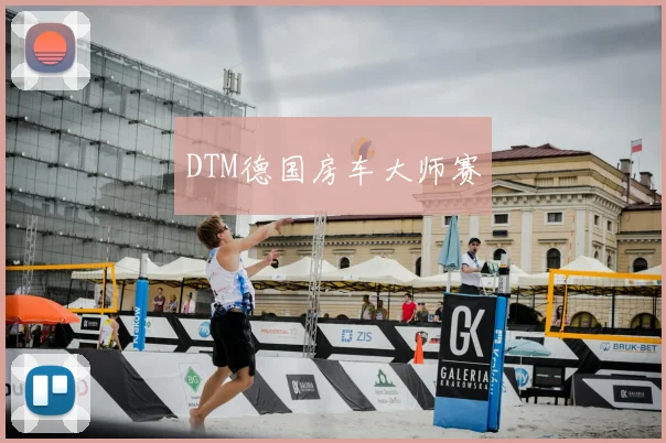 DTM德国房车大师赛