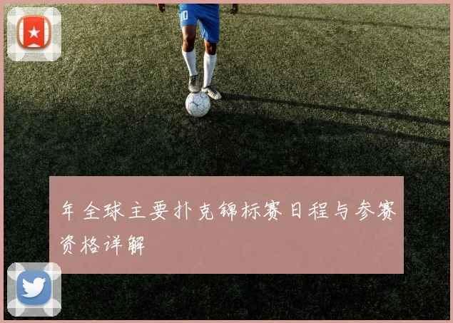 年全球主要扑克锦标赛日程与参赛资格详解
