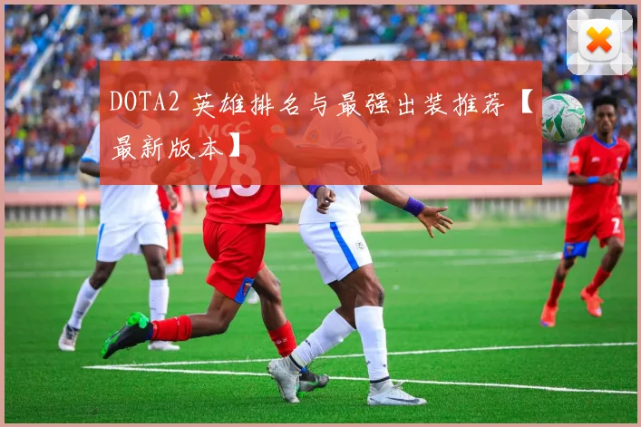 DOTA2 英雄排名与最强出装推荐【最新版本】